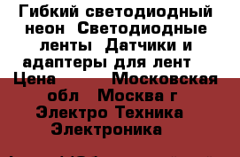 Гибкий светодиодный неон. Светодиодные ленты. Датчики и адаптеры для лент. › Цена ­ 250 - Московская обл., Москва г. Электро-Техника » Электроника   
